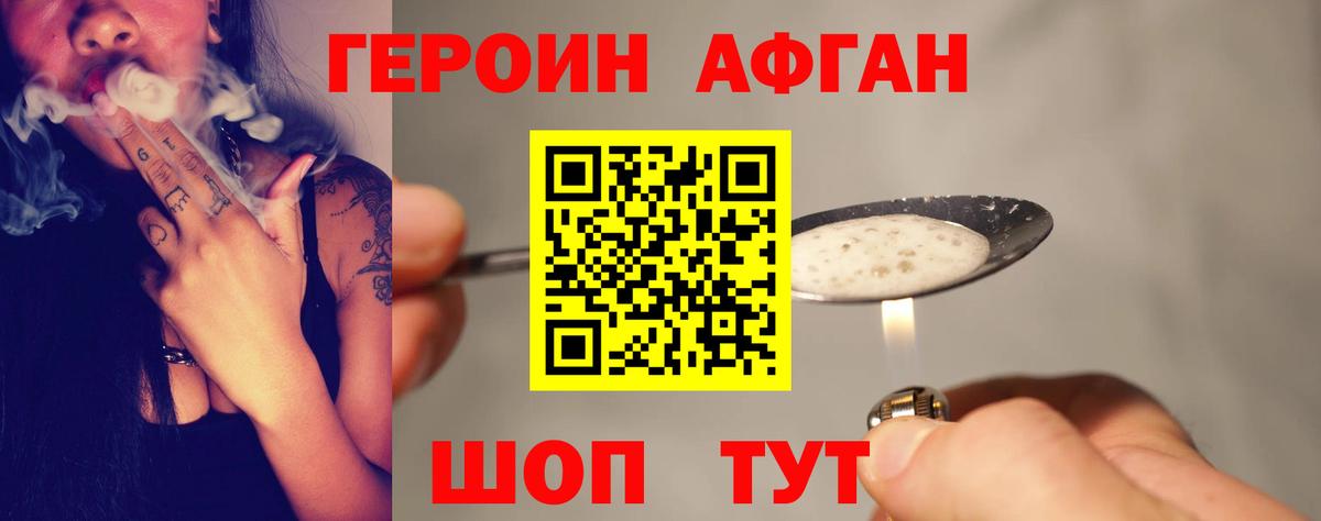 Героин Афган Воскресенск